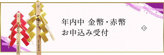 年内中 金幣・赤幣 お申込み受付