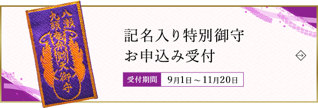 9月1日～11月20日 記名入り特別御守 お申込み受付