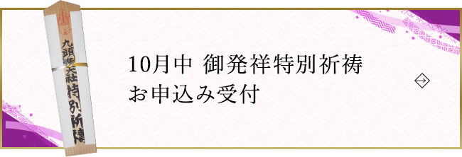 10月中 御発祥特別祈祷 お申込み受付